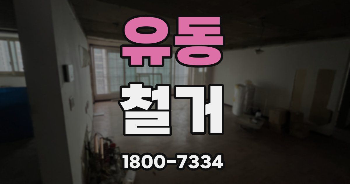 유동 철거