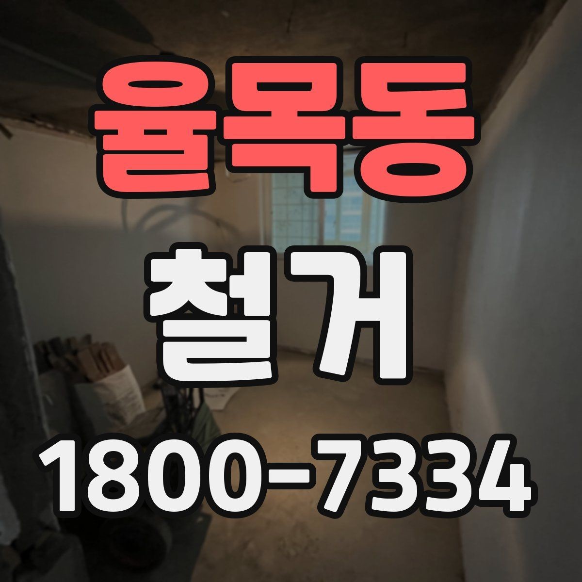 율목동 철거 공사 전후 비교로 보는 변화