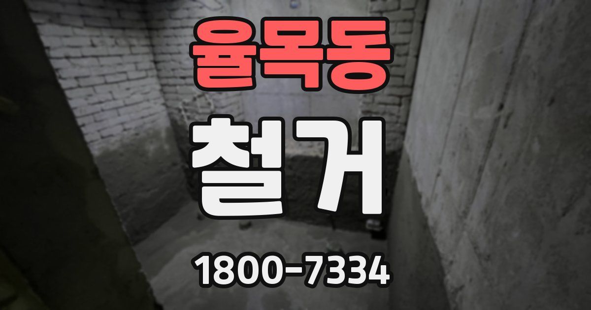 율목동 철거