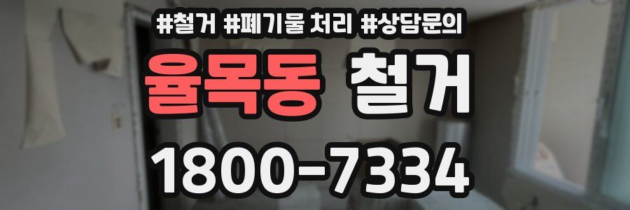 율목동 철거