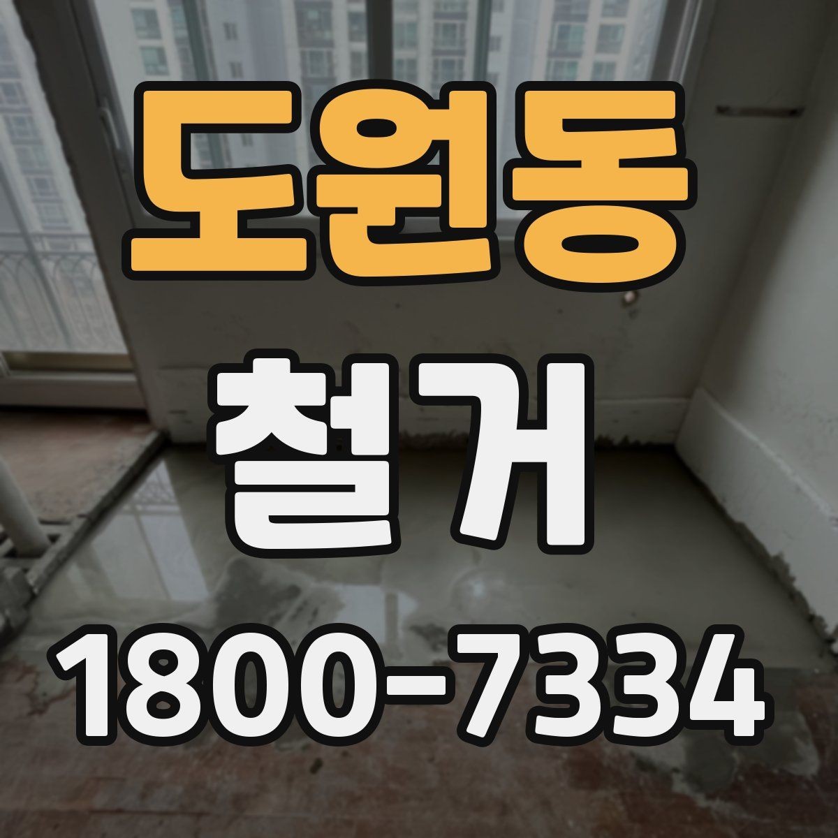 도원동 철거 공사 전 현장 방문이 필요한 이유