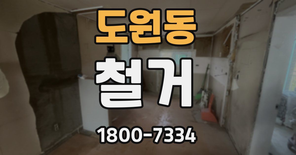 도원동 철거