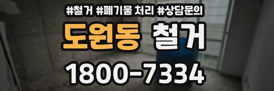 도원동 철거