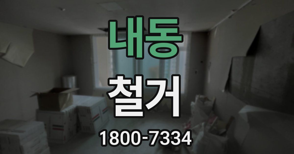 내동 철거