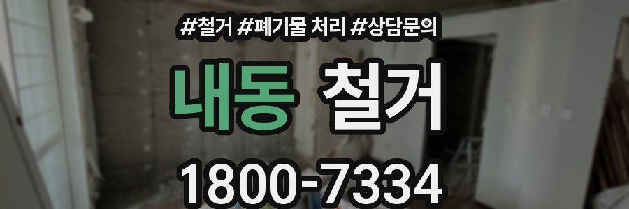 내동 철거