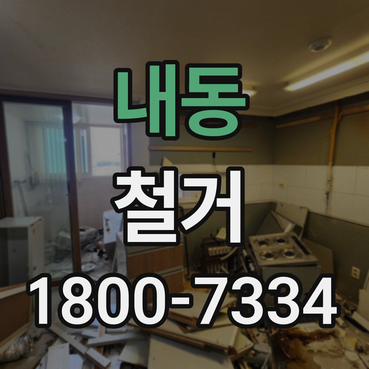 내동 철거