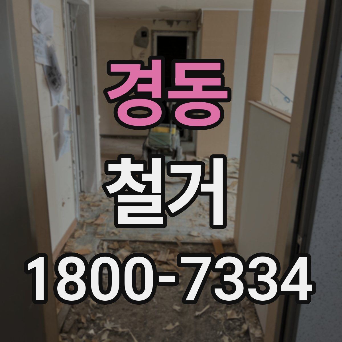 경동 철거 비용과 작업 범위를 함께 확인하기