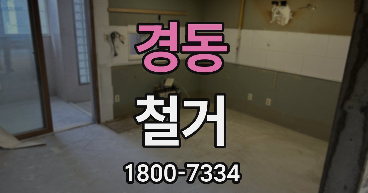 경동 철거