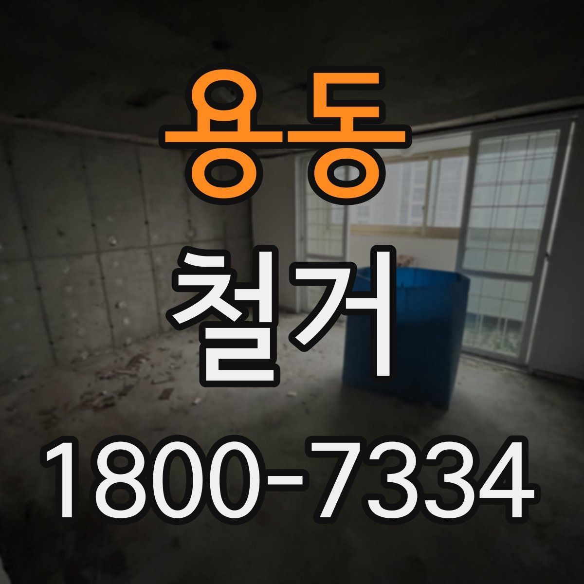 용동 철거 후 필요한 정돈 작업 알아보기