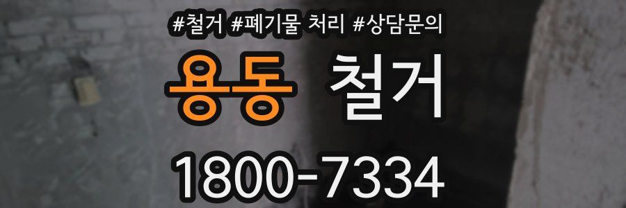 용동 철거