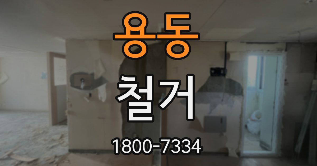 용동 철거