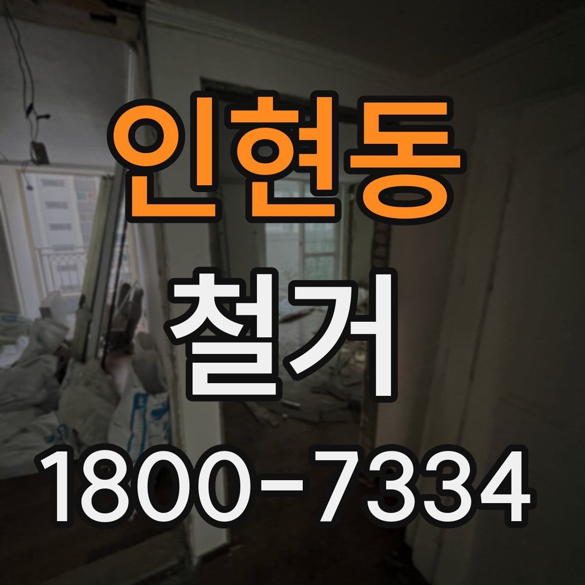 인현동 철거 현장 방문 상담이 중요한 이유