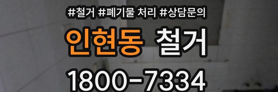 인현동 철거