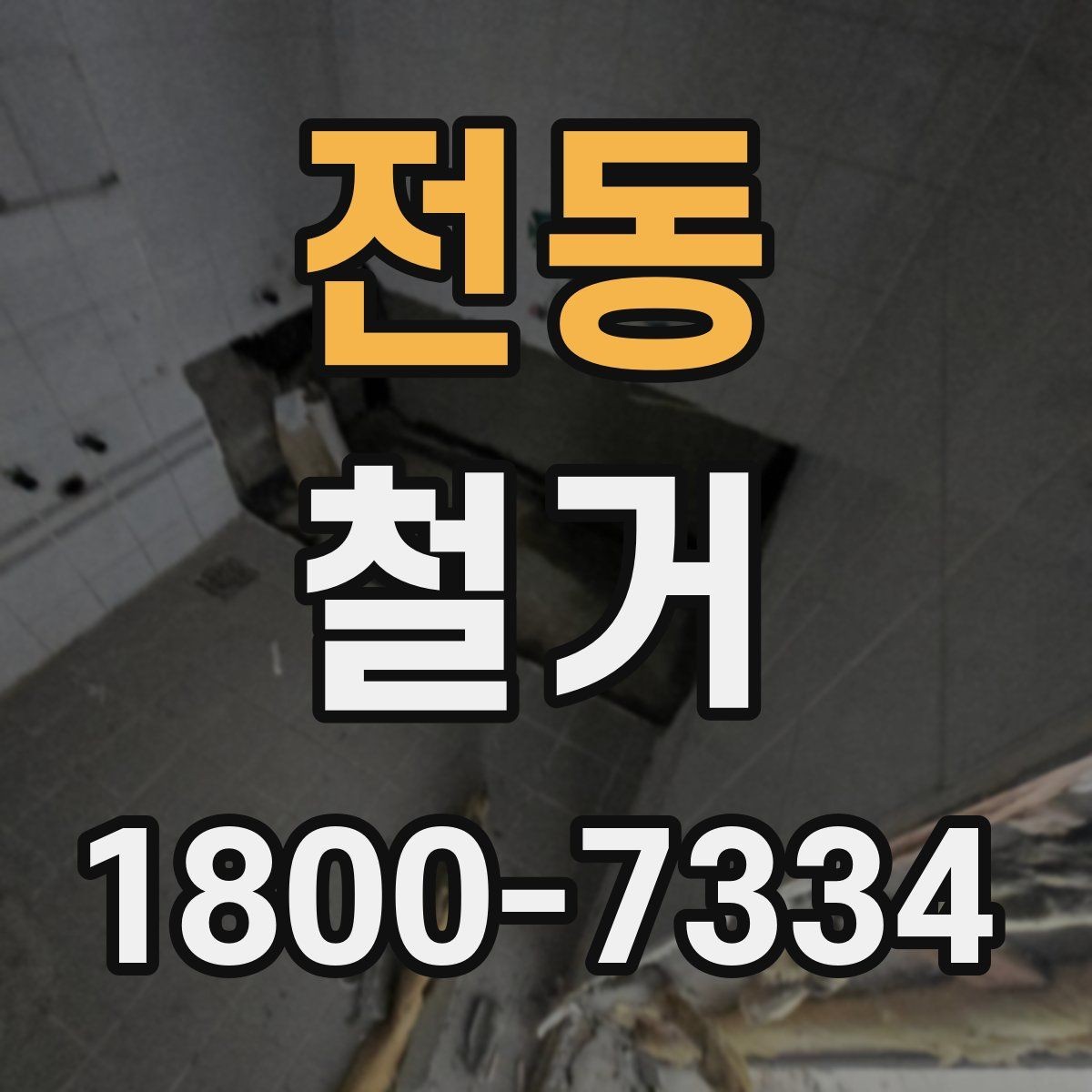 전동 철거 공사 기간은 얼마나 걸릴까