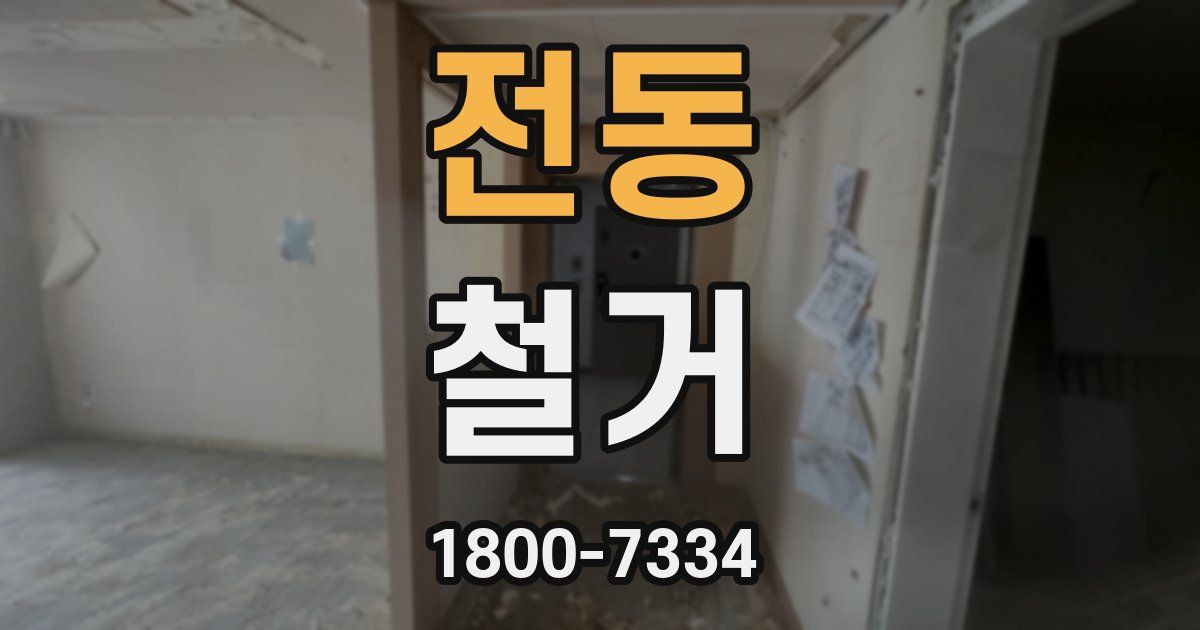 전동 철거