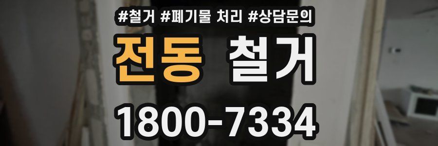 전동 철거
