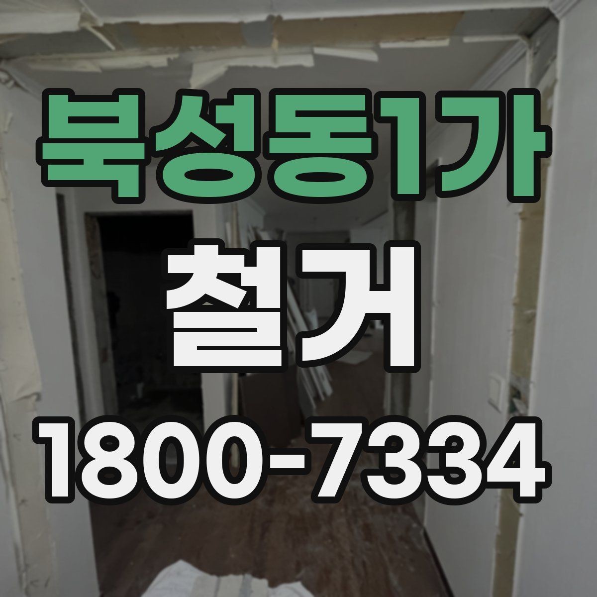 북성동1가 철거 시 소음과 먼지 관리 방법