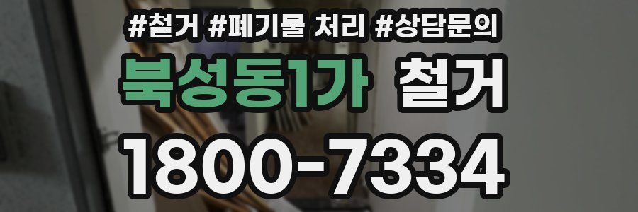 북성동1가 철거