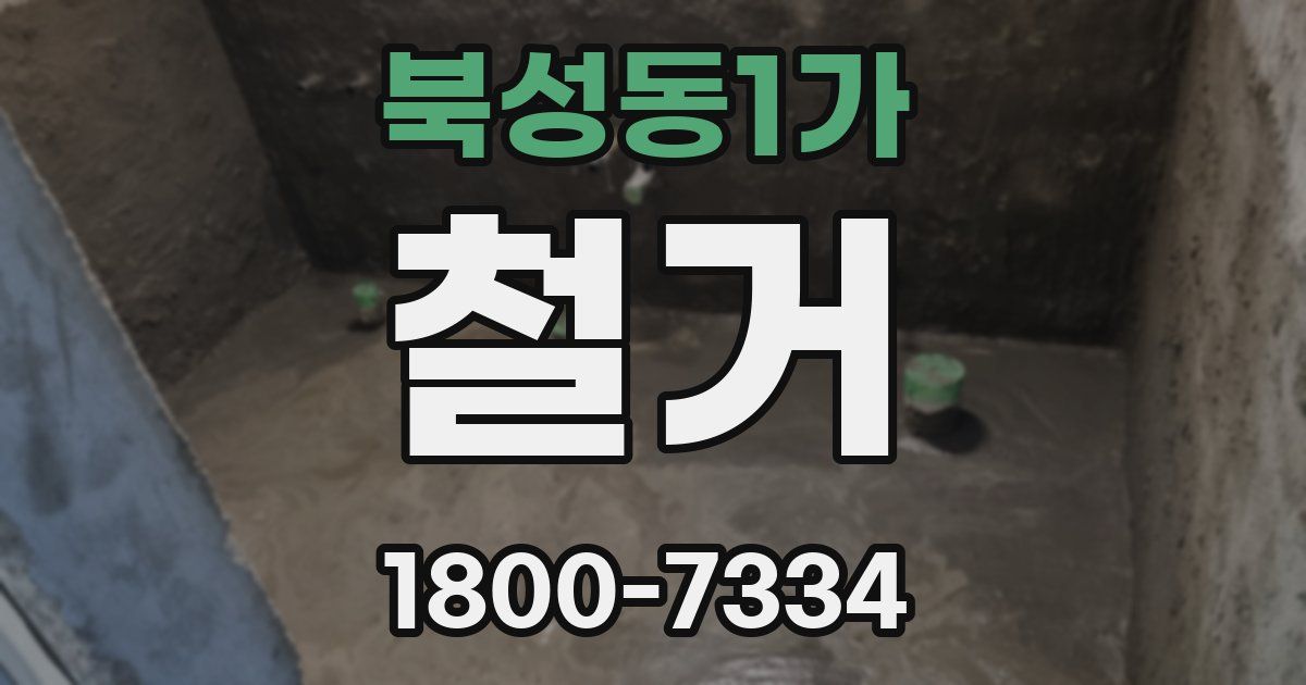 북성동1가 철거