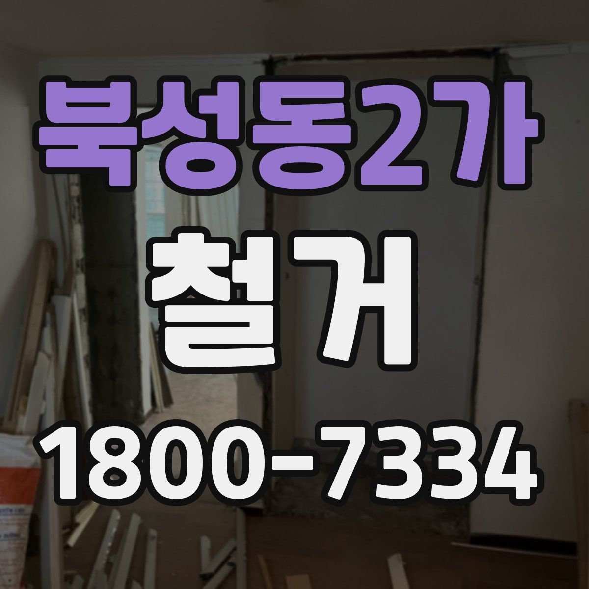북성동2가 철거