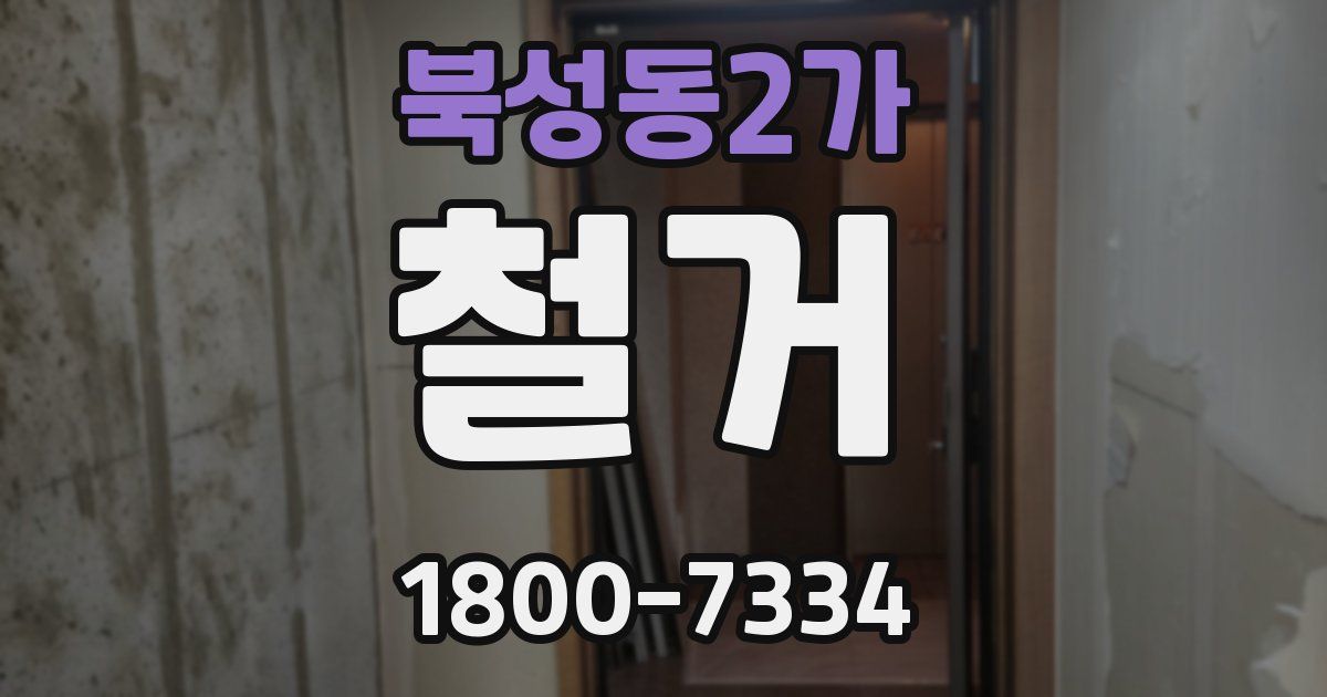 북성동2가 철거