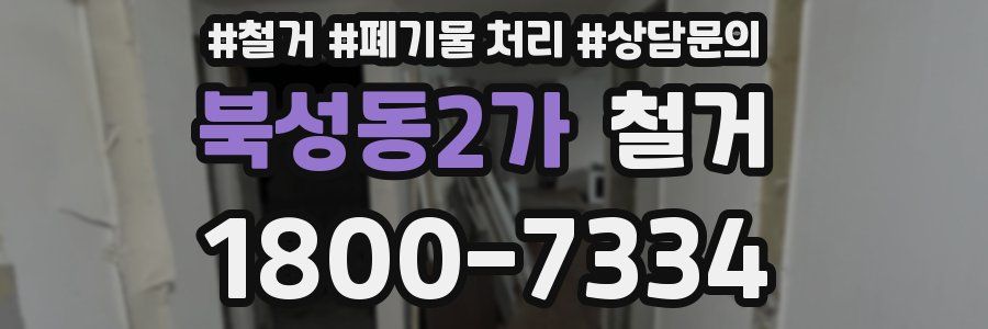 북성동2가 철거