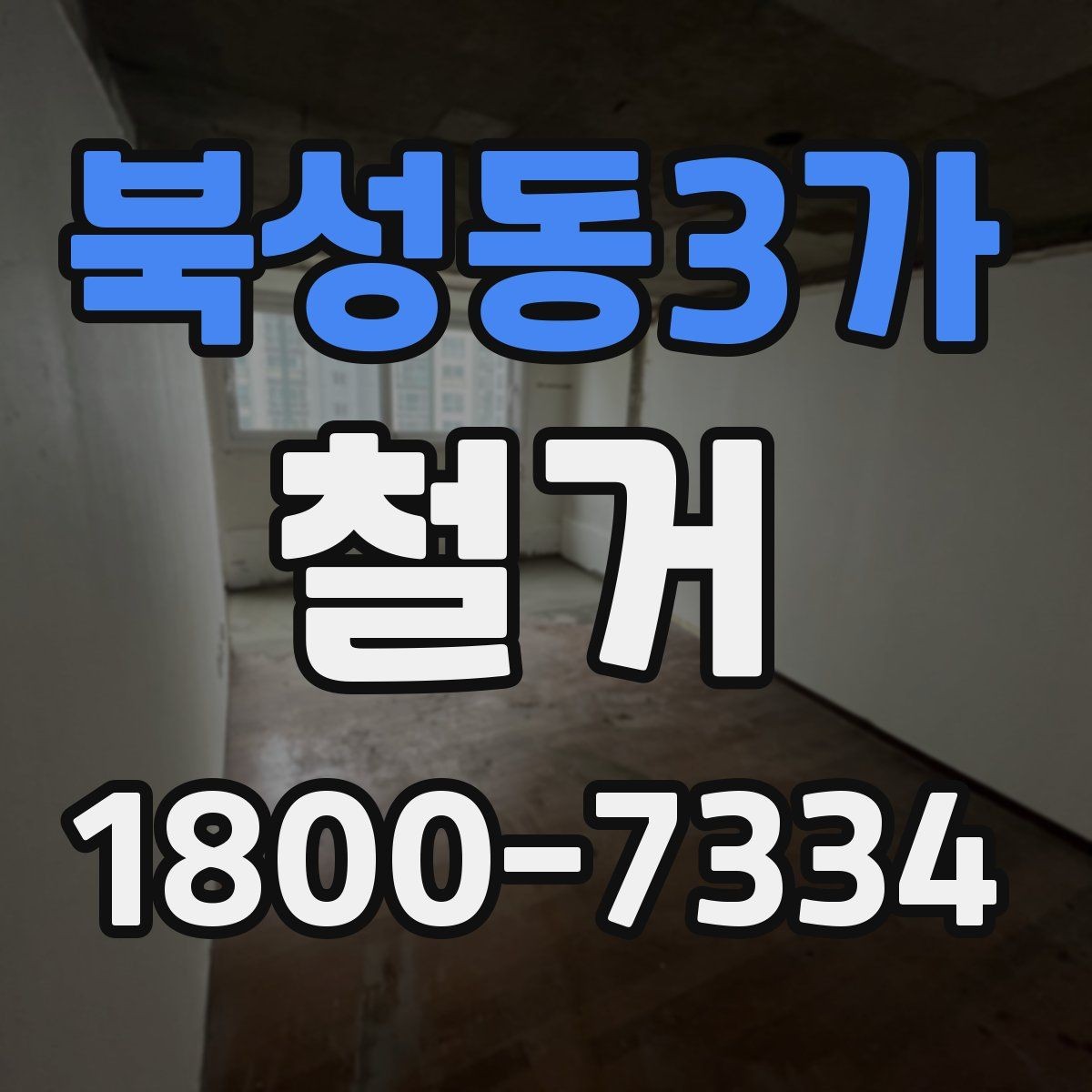 북성동3가 철거 후 폐기물 반출 과정 이해하기