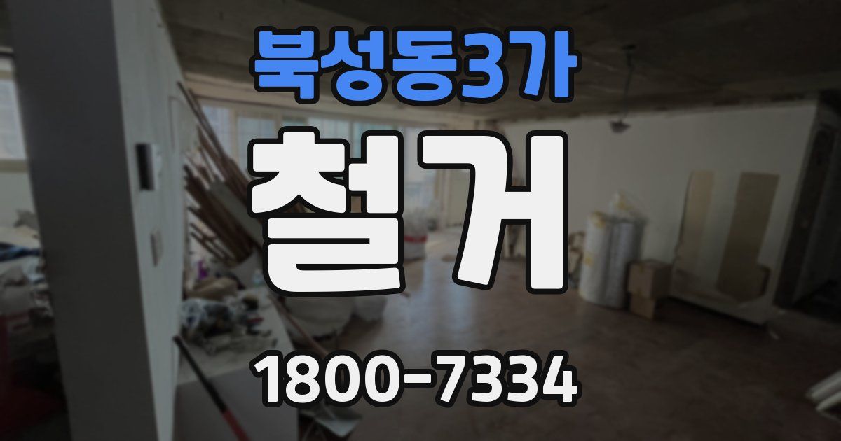 북성동3가 철거