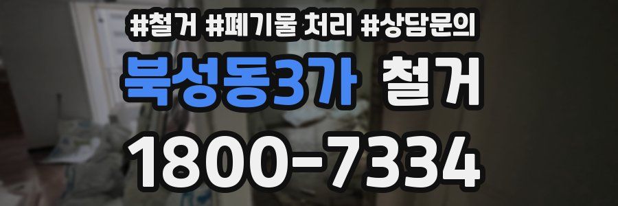 북성동3가 철거