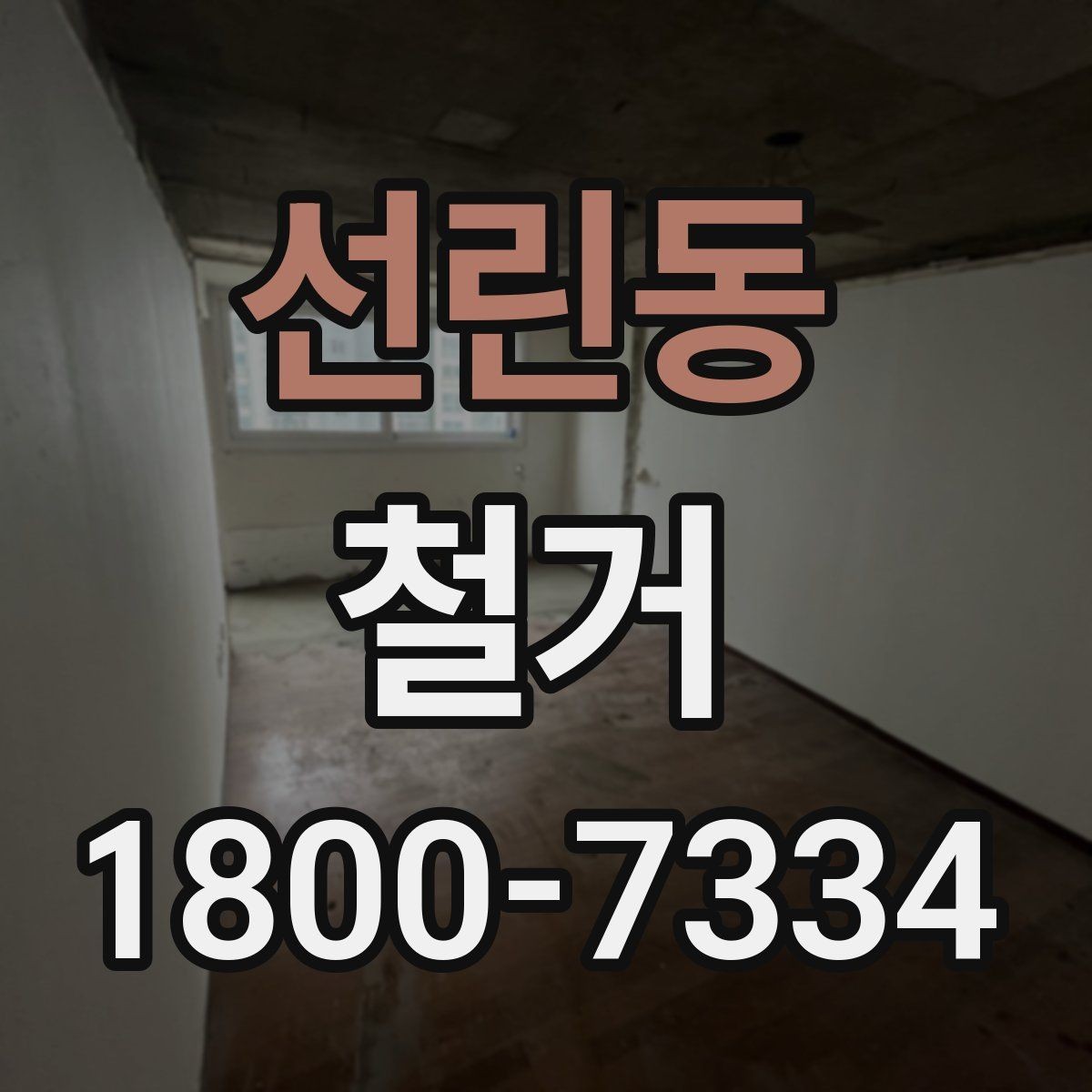 선린동 철거 진행 전 준비해야 할 사항