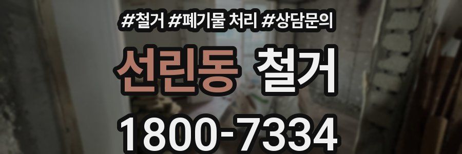 선린동 철거