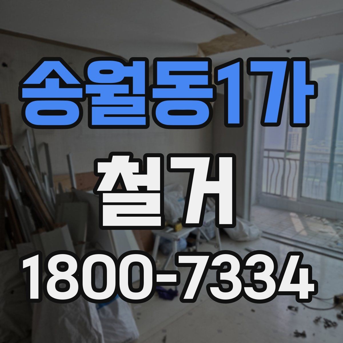 송월동1가 철거 일정이 지연되는 흔한 이유