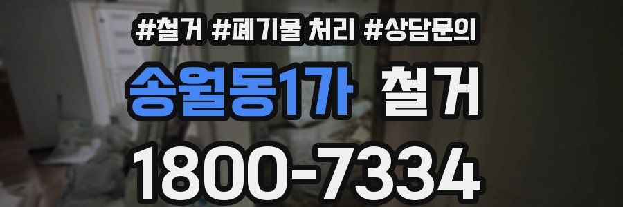 송월동1가 철거