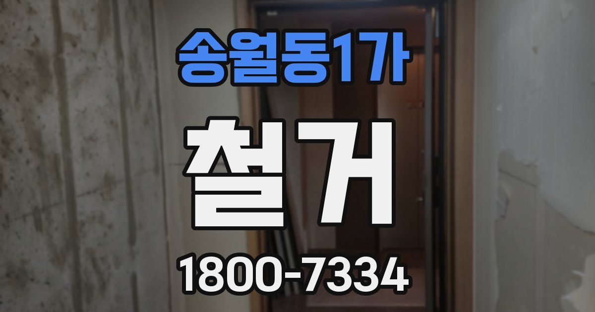 송월동1가 철거