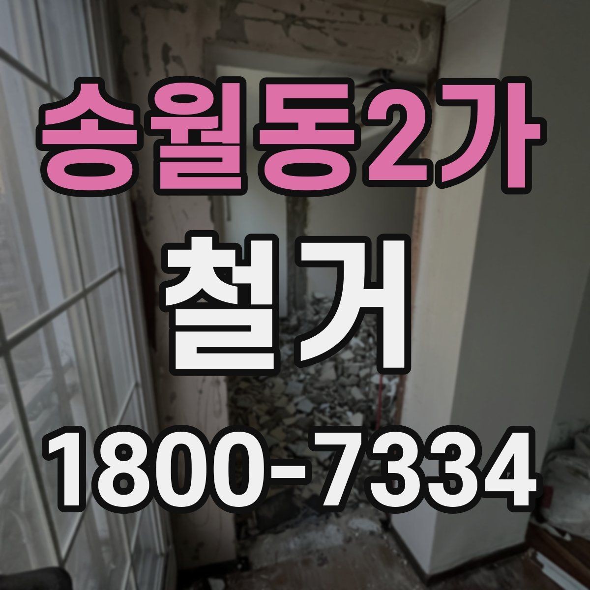 송월동2가 철거 전에 알아야 할 법적 사항