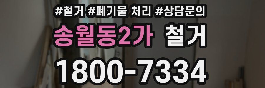 송월동2가 철거
