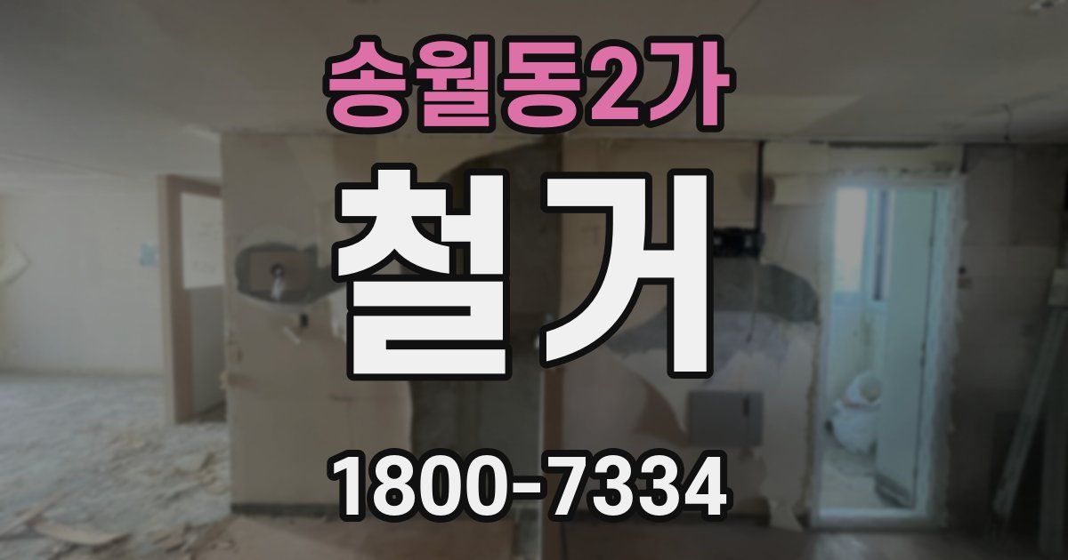 송월동2가 철거