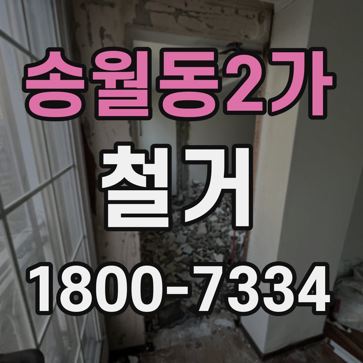 송월동2가 철거