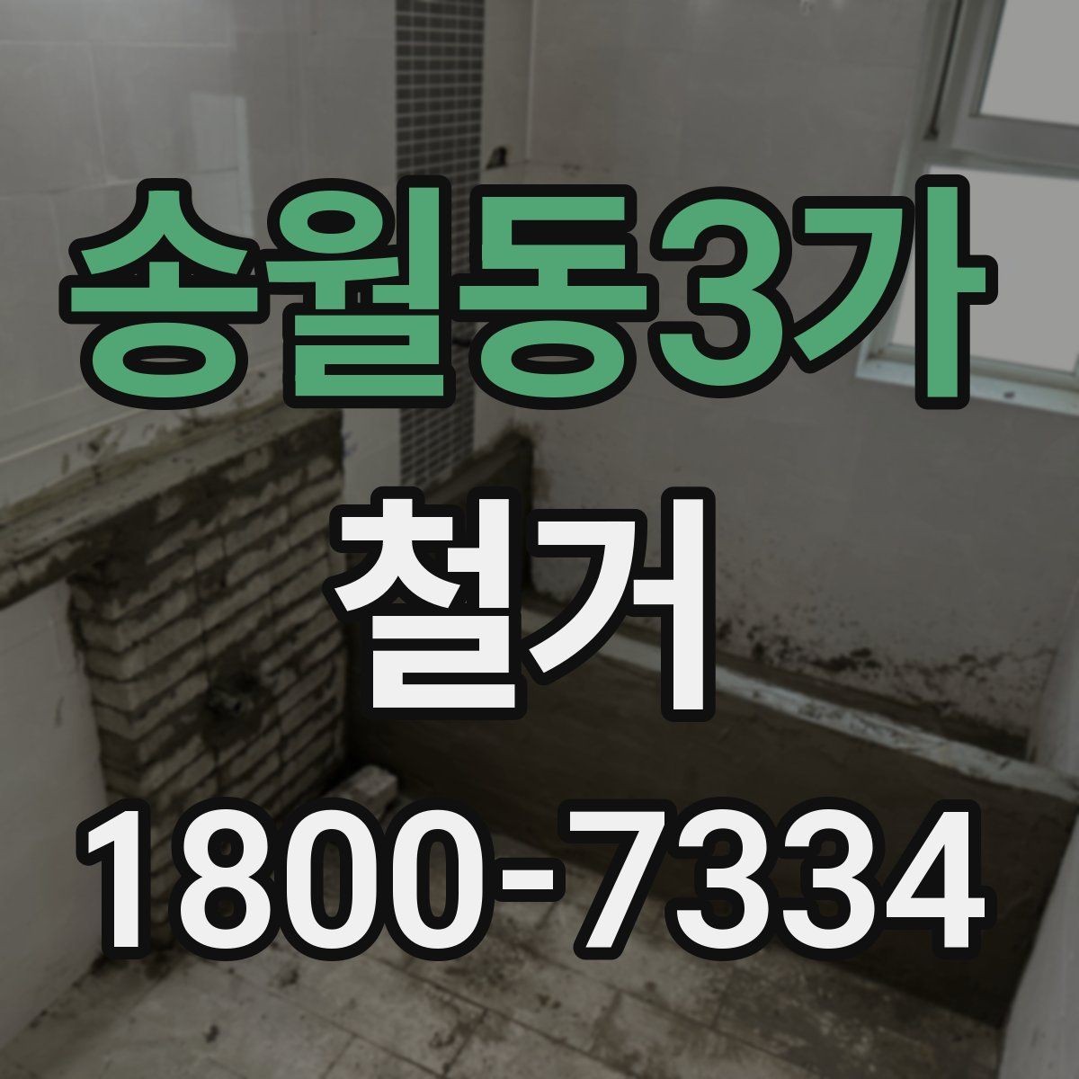 송월동3가 철거 전 이웃 민원 줄이는 방법