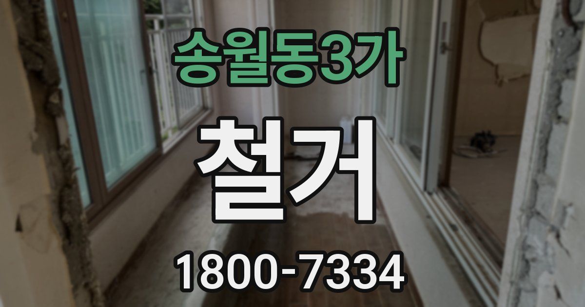 송월동3가 철거