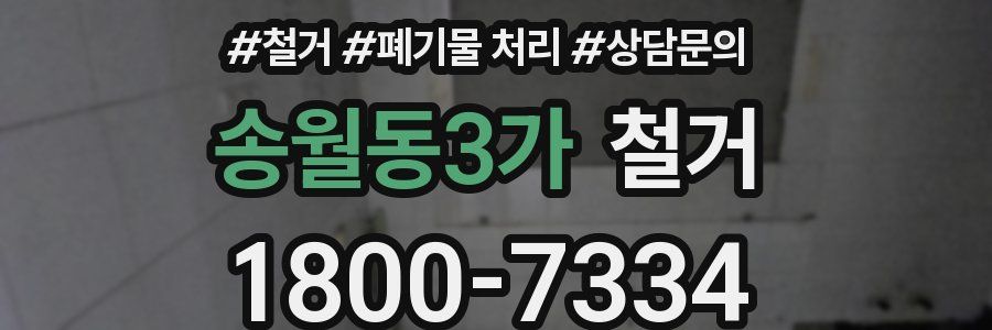 송월동3가 철거