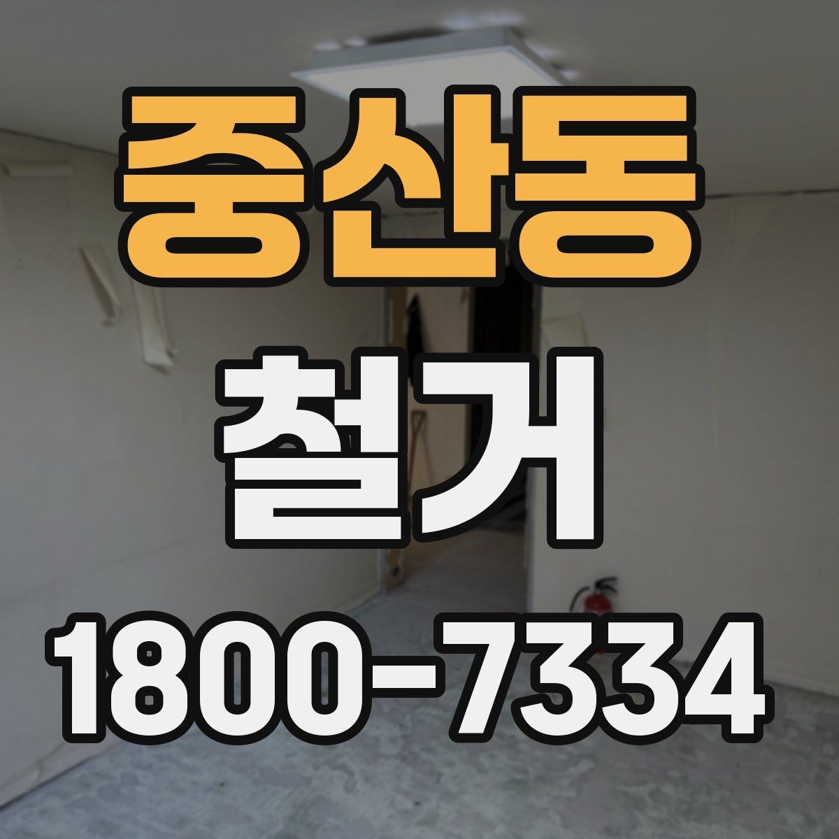 중산동 철거 후 폐기물 운반 일정 조율하기