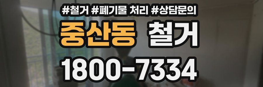 중산동 철거