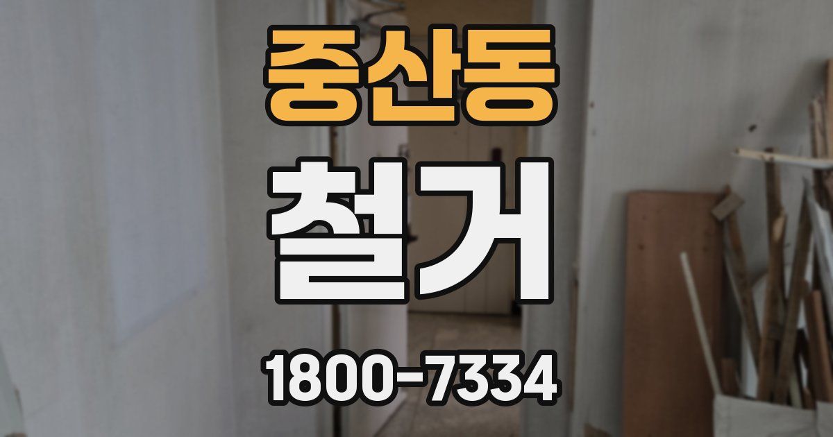 중산동 철거