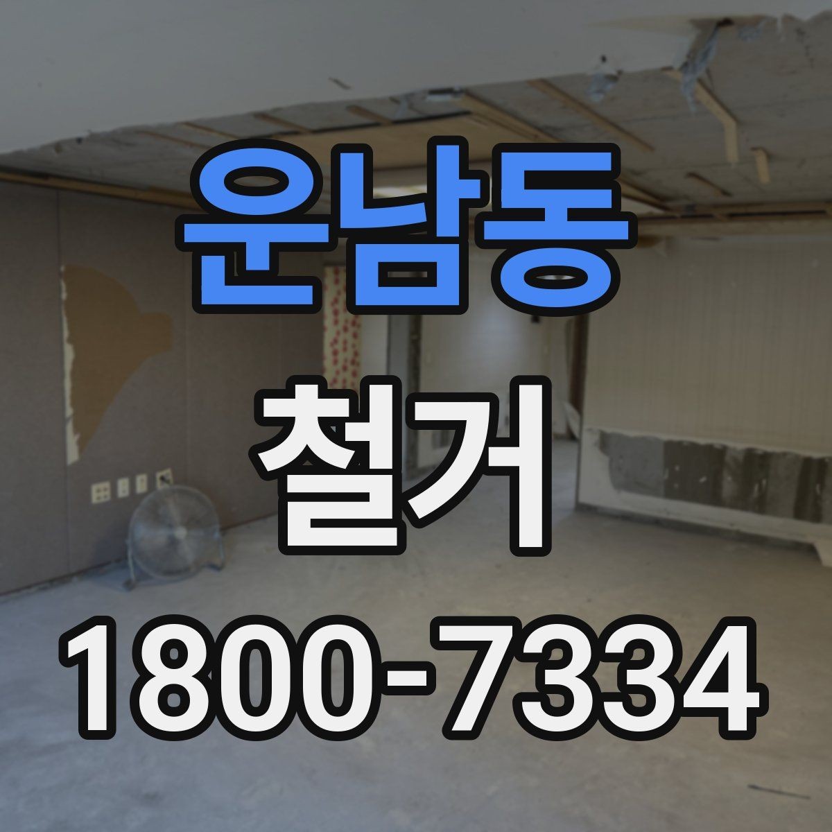 운남동 철거 공사 전 주변 세대에 안내하는 법