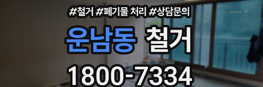 운남동 철거