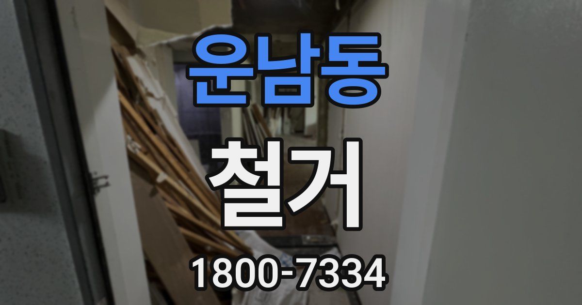 운남동 철거