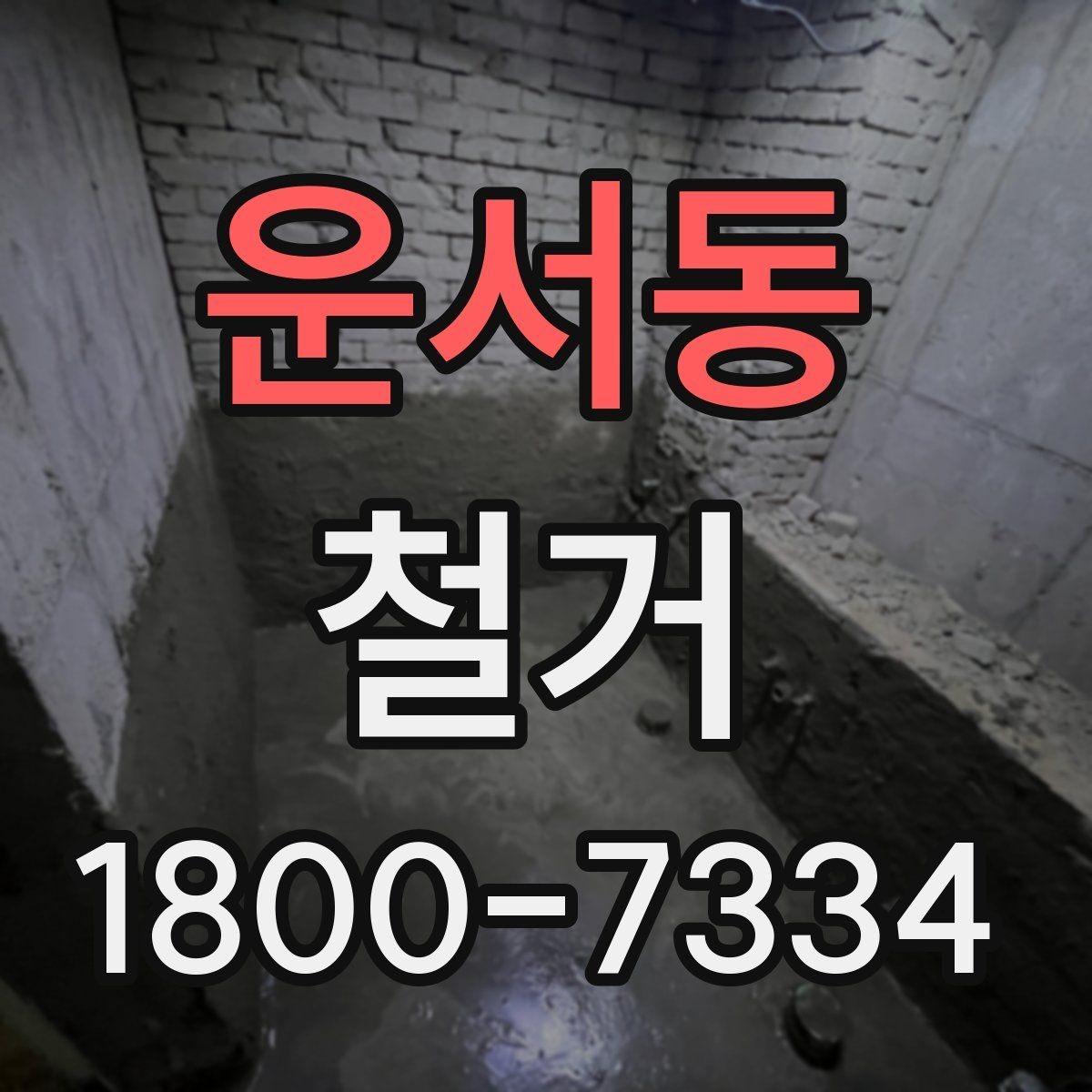 운서동 철거 공사 전 주변 건물과의 거리 확인