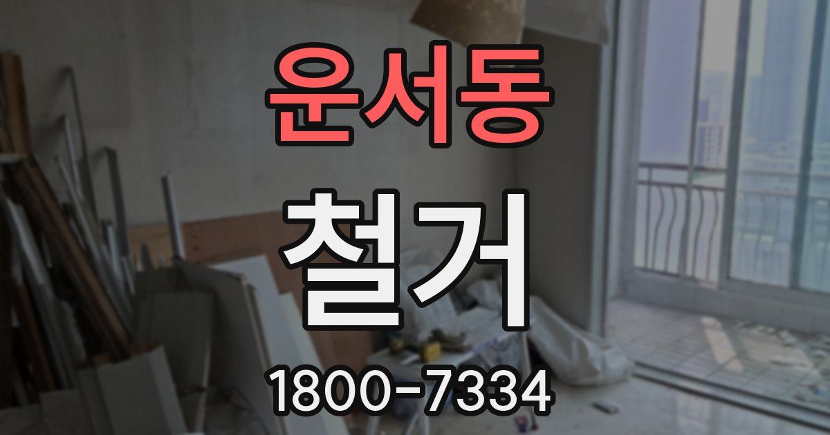 운서동 철거