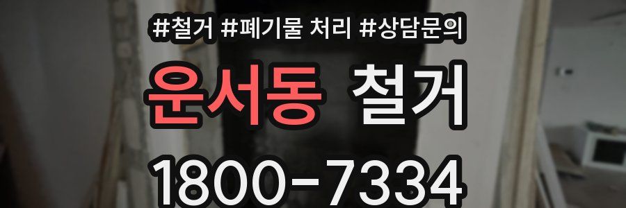 운서동 철거